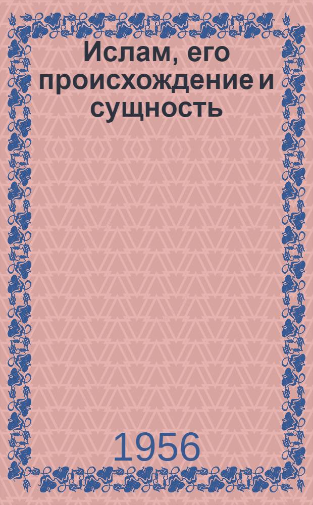 Ислам, его происхождение и сущность