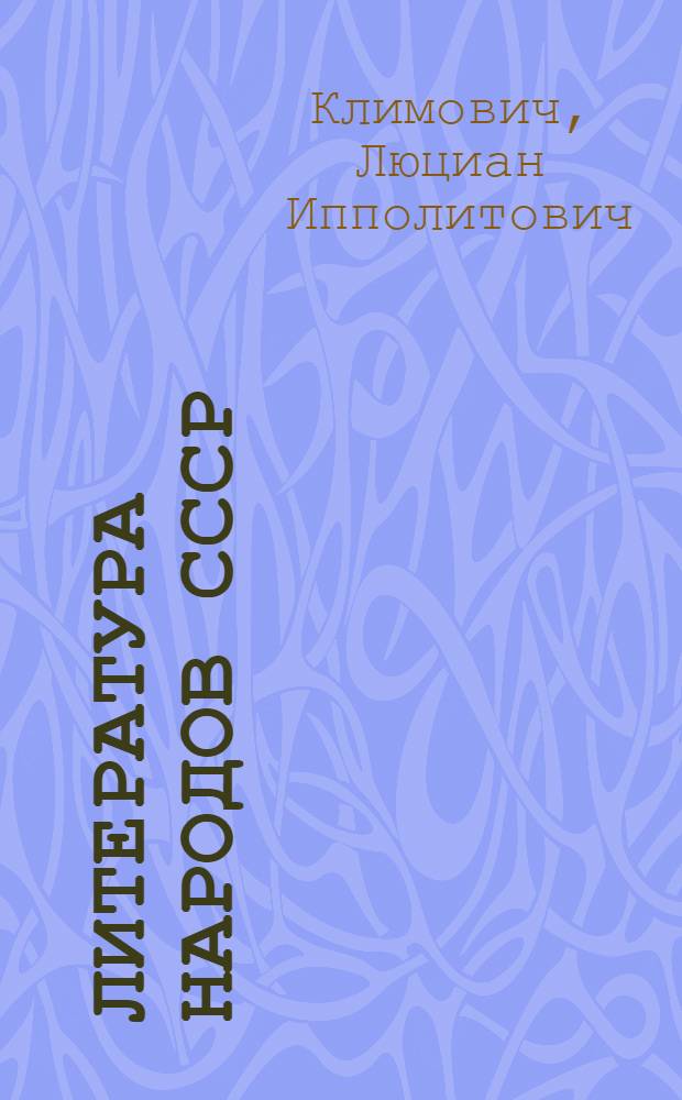 Литература народов СССР : Сборник : Для 10-го класса сред. школы