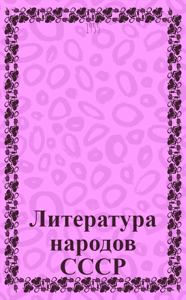 Литература народов СССР : Сборник : Для 10-го класса сред. школы