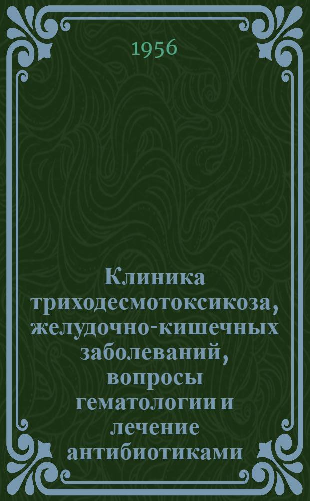 Клиника триходесмотоксикоза, желудочно-кишечных заболеваний, вопросы гематологии и лечение антибиотиками : Сборник статей