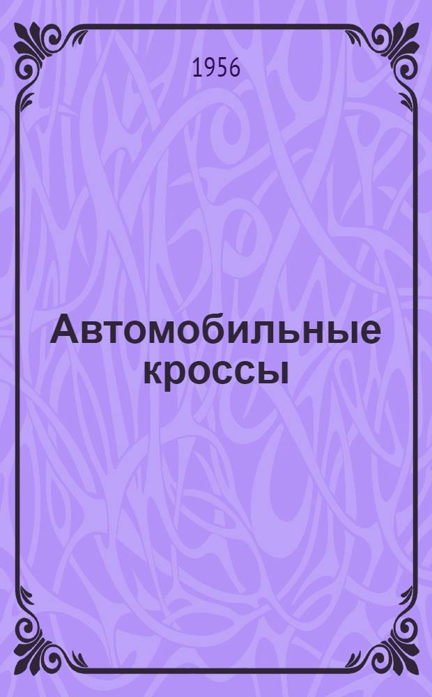 Автомобильные кроссы : (Проходимость и вождение автомобиля)
