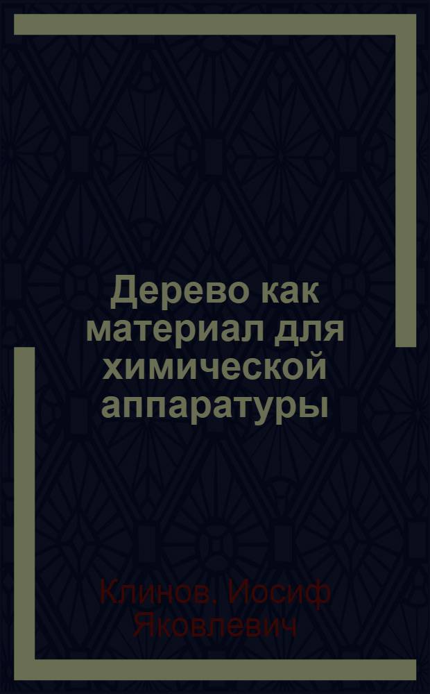 Дерево как материал для химической аппаратуры