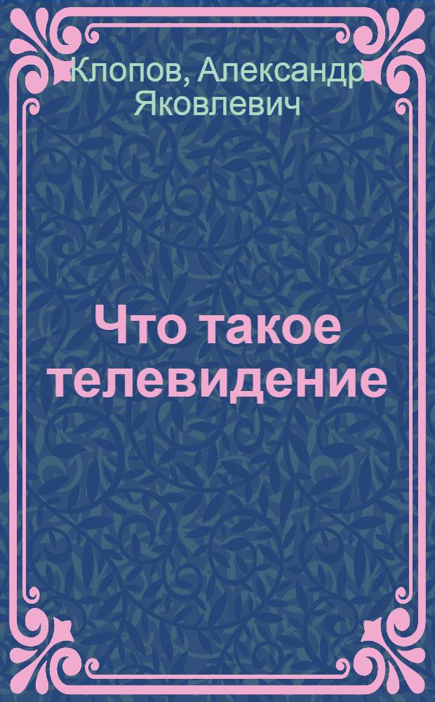 Что такое телевидение