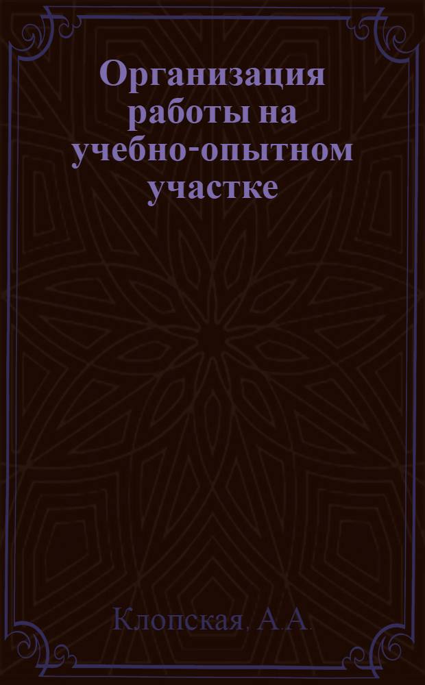 Организация работы на учебно-опытном участке : (Ершовская сред. школа Сарапульского района)