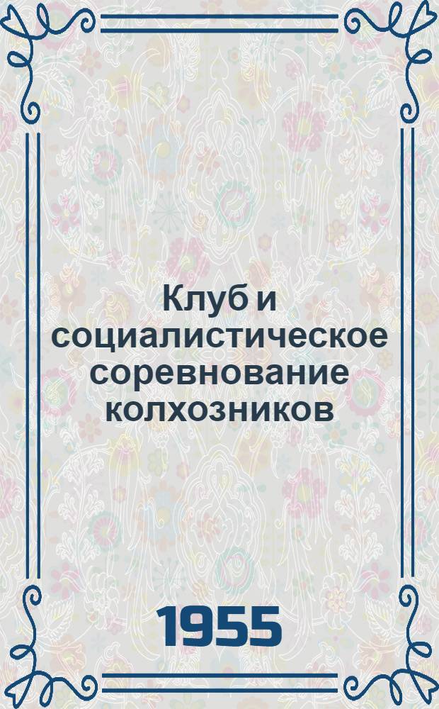Клуб и социалистическое соревнование колхозников : Тайманихский сельский клуб Родниковского района