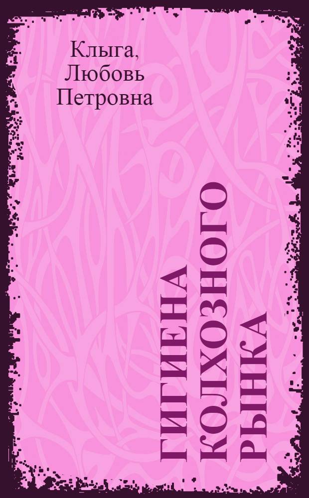 Гигиена колхозного рынка