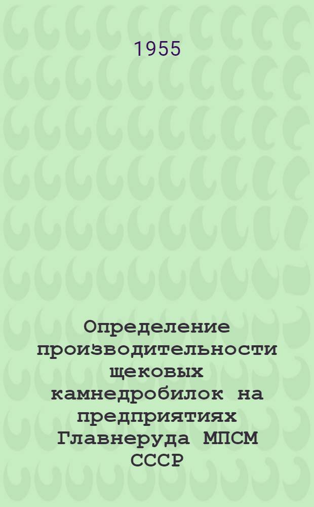 Определение производительности щековых камнедробилок на предприятиях Главнеруда МПСМ СССР