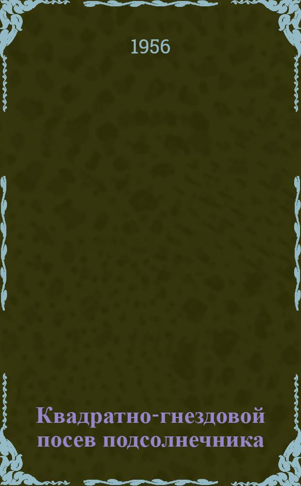 Квадратно-гнездовой посев подсолнечника