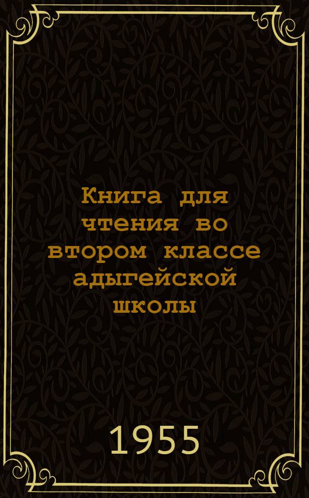 Книга для чтения во втором классе адыгейской школы
