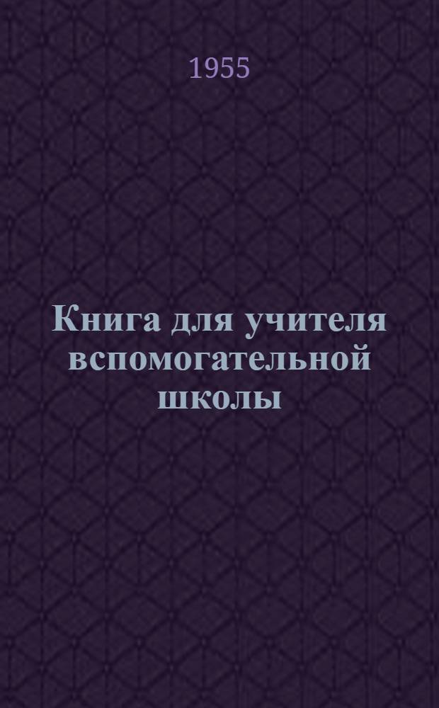 Книга для учителя вспомогательной школы