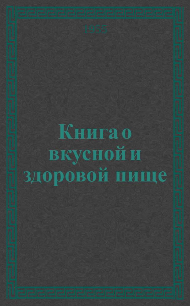 Книга о вкусной и здоровой пище