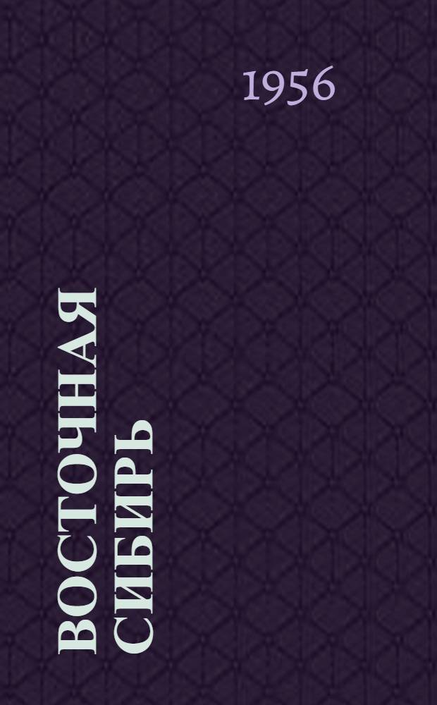 Восточная Сибирь : Лекции