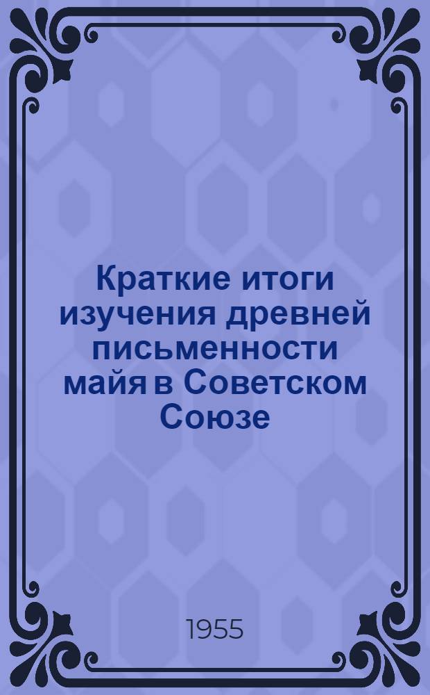 Краткие итоги изучения древней письменности майя в Советском Союзе