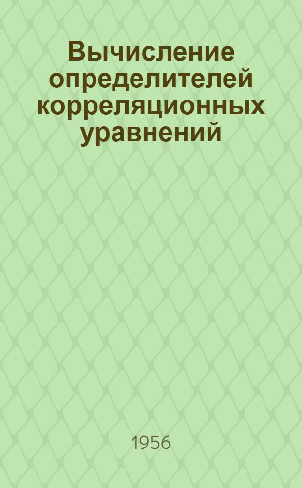 Вычисление определителей корреляционных уравнений