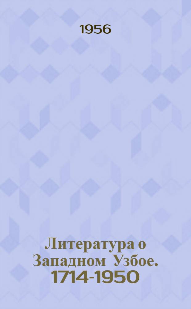 Литература о Западном Узбое. 1714-1950 : Библиогр. указатель
