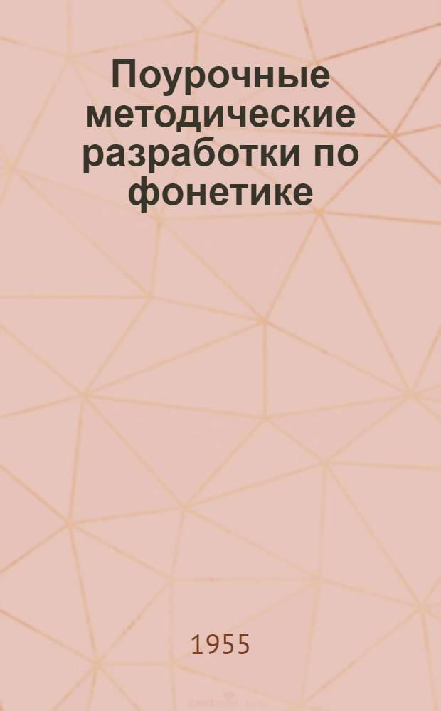 Поурочные методические разработки по фонетике