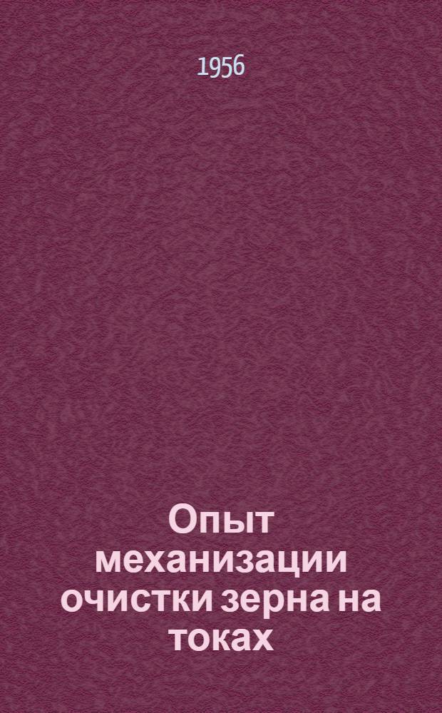 Опыт механизации очистки зерна на токах : Зерносовхоз "Солянский" и колхоз им. Сталина Пугачевского района
