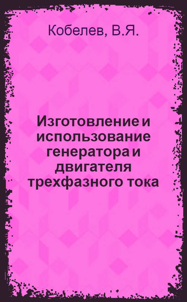 Изготовление и использование генератора и двигателя трехфазного тока