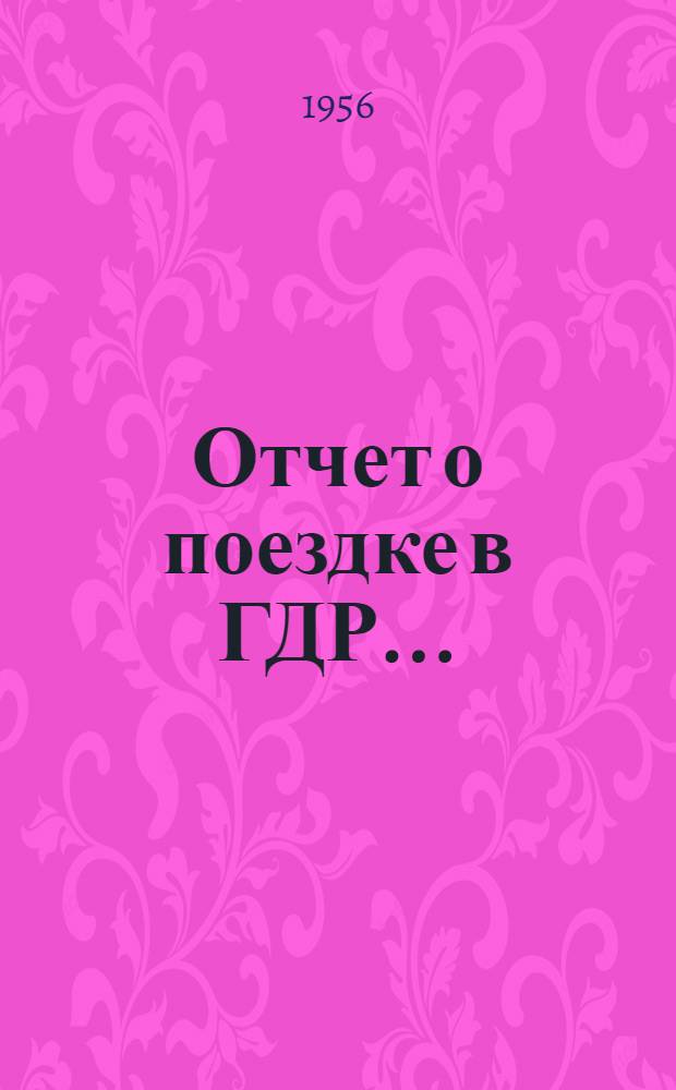 Отчет о поездке в ГДР...