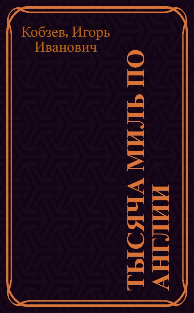 Тысяча миль по Англии : (Из путевых заметок)