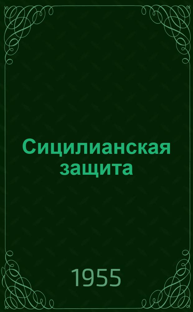 Сицилианская защита