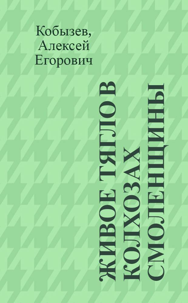 Живое тягло в колхозах Смоленщины : (Из опыта с.-х. артелей Слобод. района)