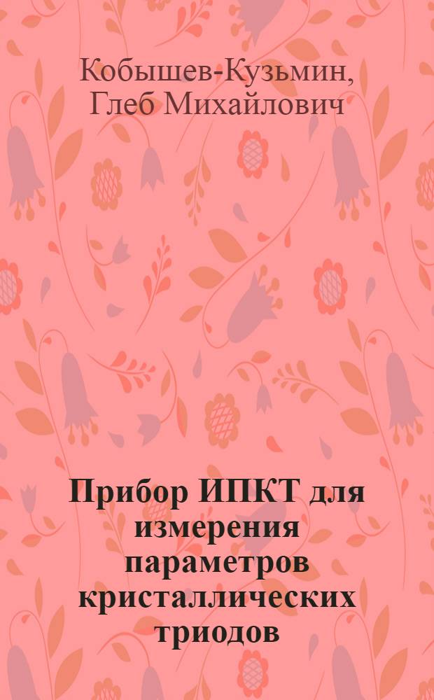 Прибор ИПКТ для измерения параметров кристаллических триодов
