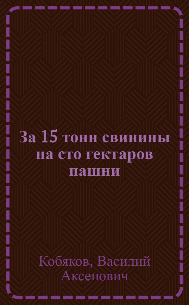 За 15 тонн свинины на сто гектаров пашни