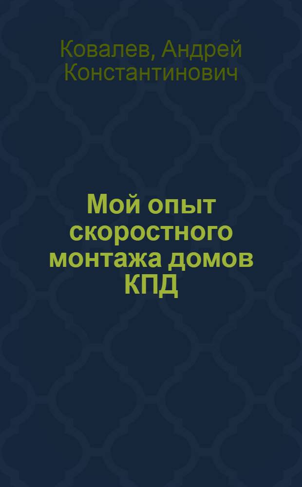 Мой опыт скоростного монтажа домов КПД