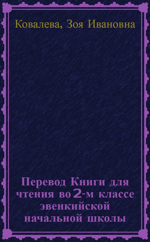 Перевод Книги для чтения во 2-м классе эвенкийской начальной школы