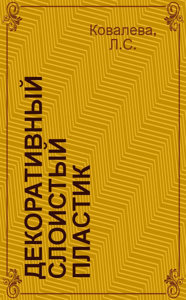 Декоративный слоистый пластик