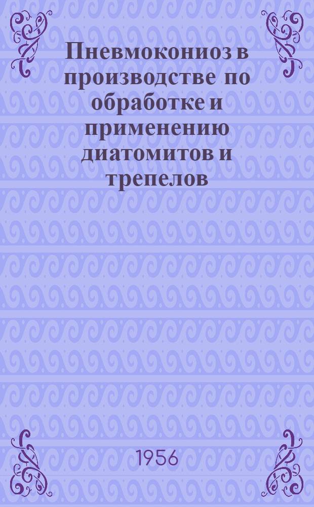 Пневмокониоз в производстве по обработке и применению диатомитов и трепелов : Автореферат дис. на соискание учен. степени кандидата мед. наук