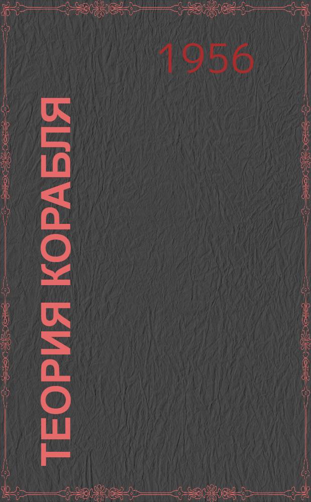 Теория корабля : Учеб. пособие для судоводительских фак. высш. мореходных училищ М-ва мор. флота