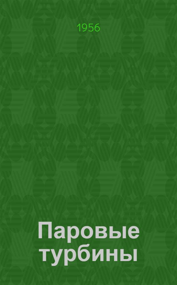 Паровые турбины : Науч.-попул. очерк