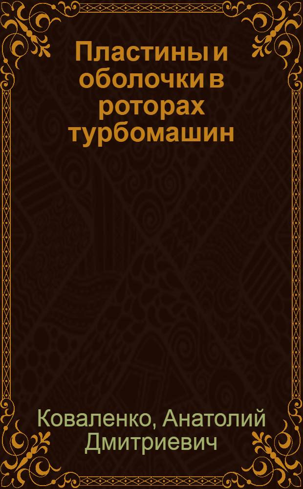 Пластины и оболочки в роторах турбомашин