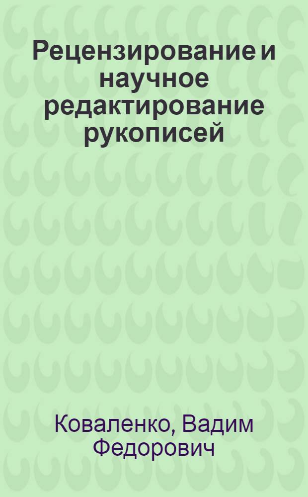 Рецензирование и научное редактирование рукописей : (Рекомендации)