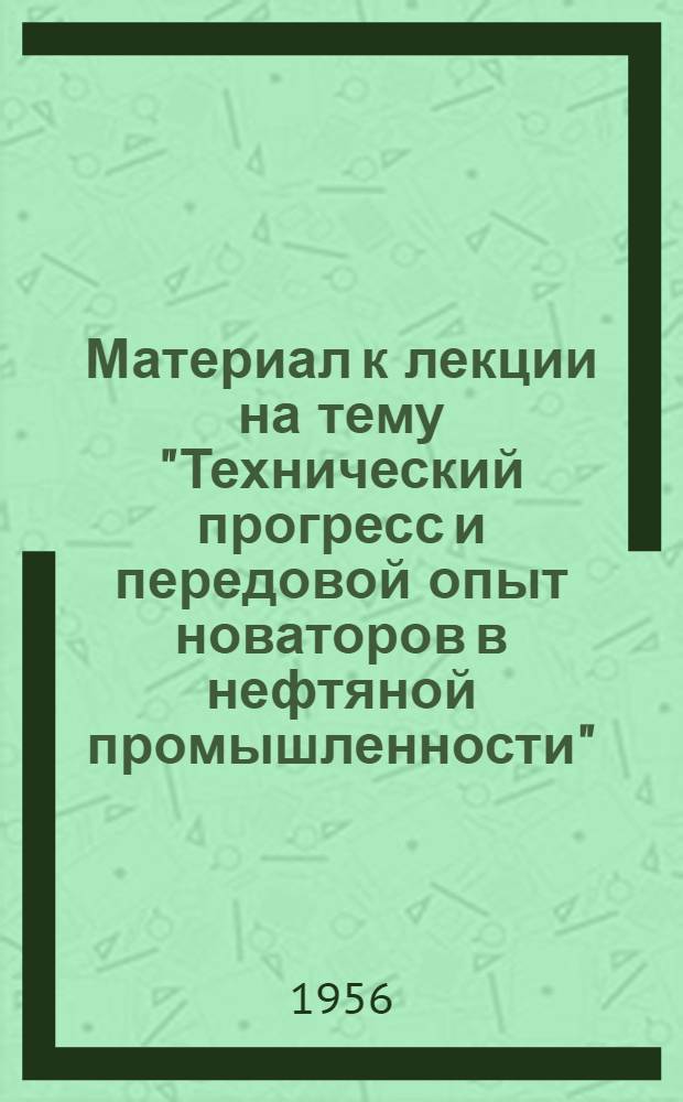Материал к лекции на тему "Технический прогресс и передовой опыт новаторов в нефтяной промышленности"