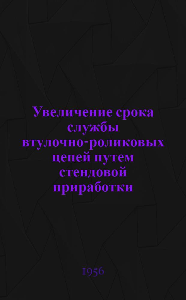 Увеличение срока службы втулочно-роликовых цепей путем стендовой приработки