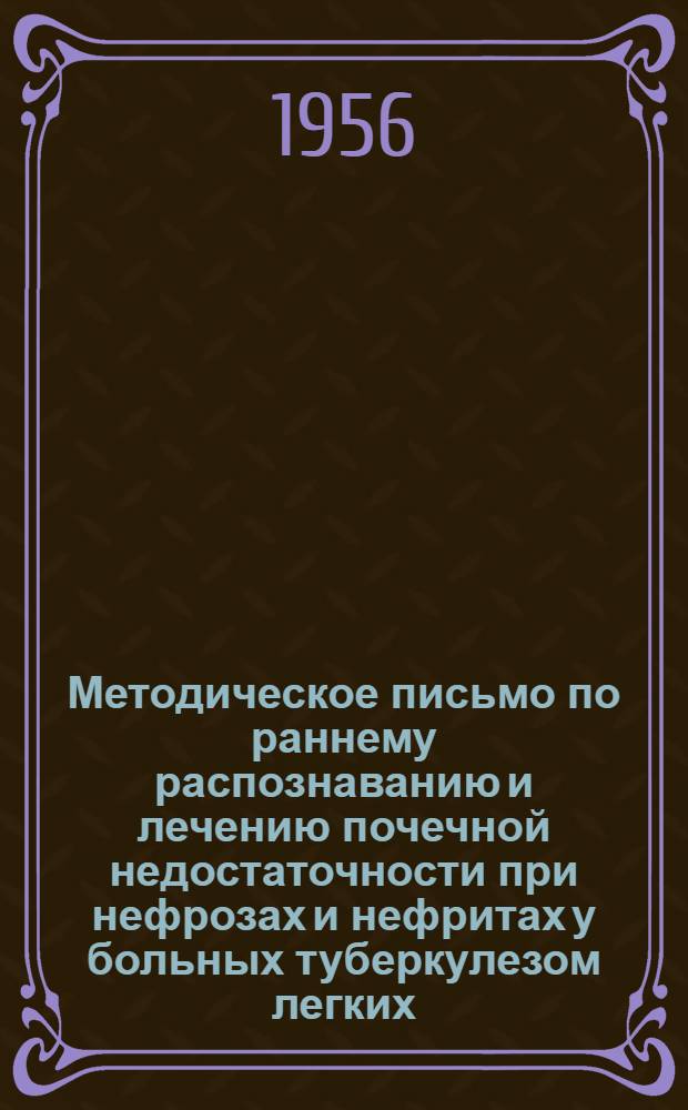 Методическое письмо по раннему распознаванию и лечению почечной недостаточности при нефрозах и нефритах у больных туберкулезом легких