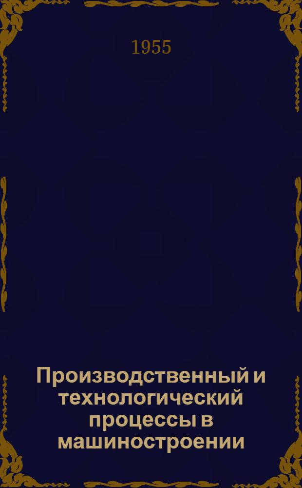 Производственный и технологический процессы в машиностроении : Лекция по курсу "Технология машиностроения"