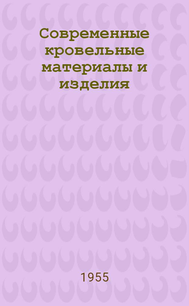 Современные кровельные материалы и изделия : (Виды, характеристики и применение)