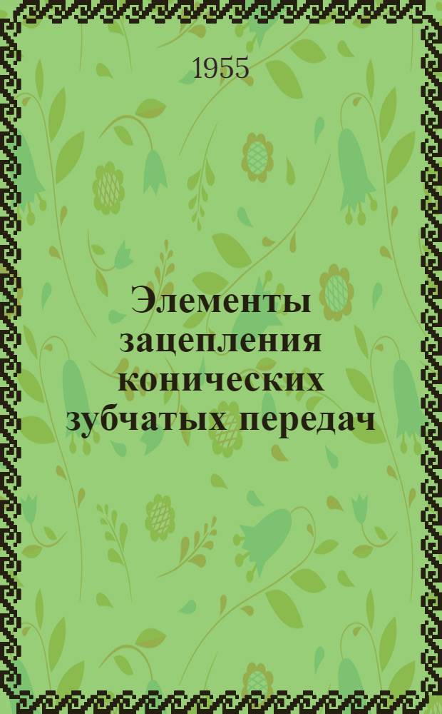 Элементы зацепления конических зубчатых передач : Справочные таблицы