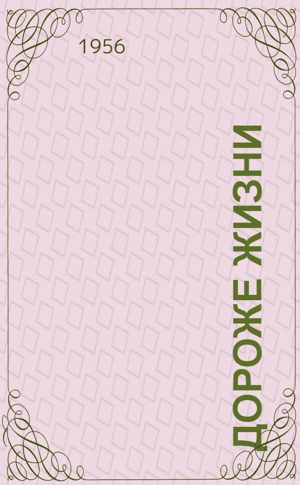 Дороже жизни : Роман