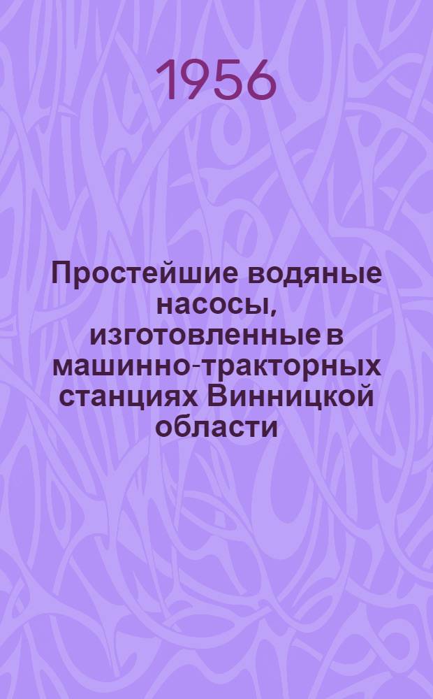 Простейшие водяные насосы, изготовленные в машинно-тракторных станциях Винницкой области