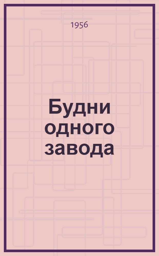 Будни одного завода : Арханг. гидролизный завод
