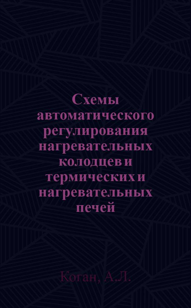 Схемы автоматического регулирования нагревательных колодцев и термических и нагревательных печей