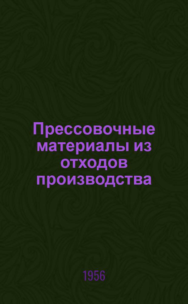 Прессовочные материалы из отходов производства