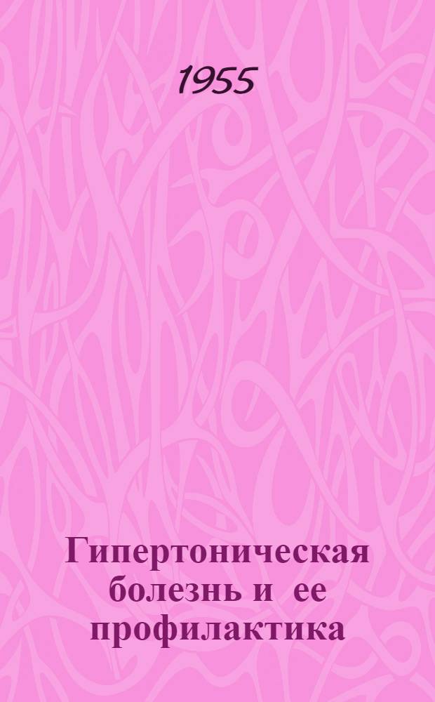 Гипертоническая болезнь и ее профилактика