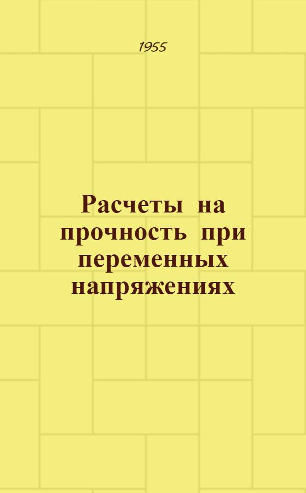 Расчеты на прочность при переменных напряжениях : Учеб. пособие для студентов мех. фак