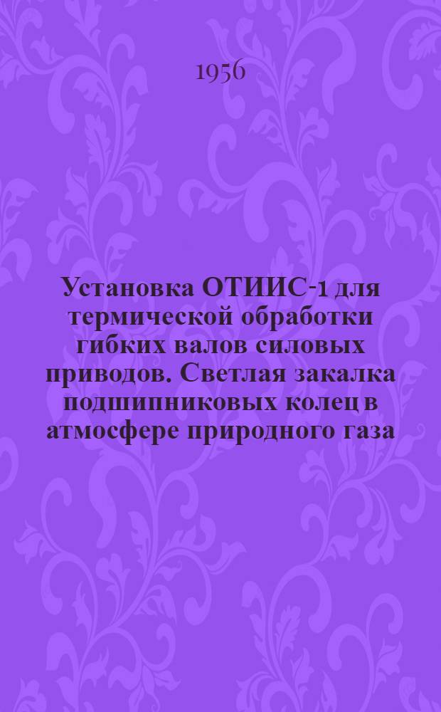 Установка ОТИИС-1 для термической обработки гибких валов силовых приводов. Светлая закалка подшипниковых колец в атмосфере природного газа. Путевой выключатель для автоматического отключения электрической печи при подъеме дверцы